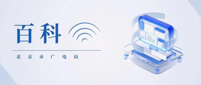 信息網絡傳播視聽節目業務 定義與規范