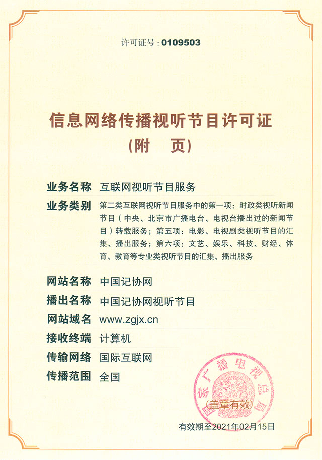 專業解讀信息網絡傳播視聽節目許可證(0109503)之業務范疇與責任