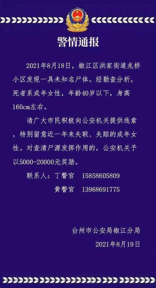 臺(tái)州椒江發(fā)現(xiàn)一具未知名女尸,警方懸賞最高2萬元征集線索